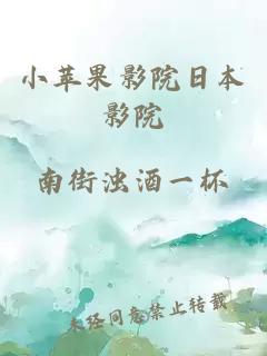 小苹果影院日本影院