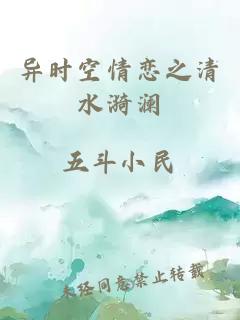 异时空情恋之清水漪澜