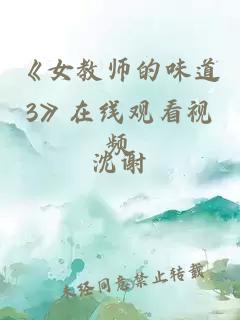 《女教师的味道3》在线观看视频