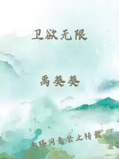 卫欲无限