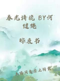春光旖旎 BY何缱绻