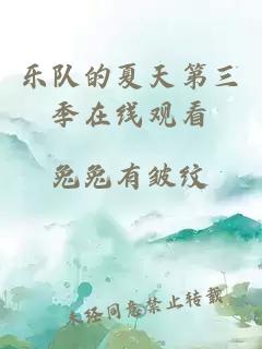 乐队的夏天第三季在线观看