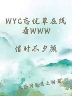 WYC忘忧草在线看WWW