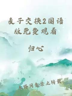 麦子交换2国语版免费观看