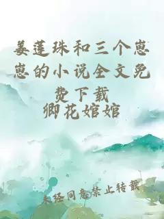 姜莲珠和三个崽崽的小说全文免费下载