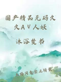 国产精品无码久久AⅤ人妖
