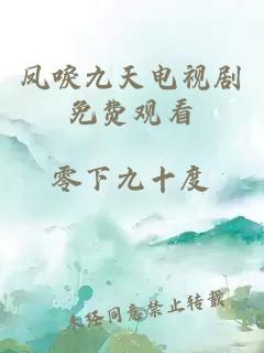 凤唳九天电视剧免费观看