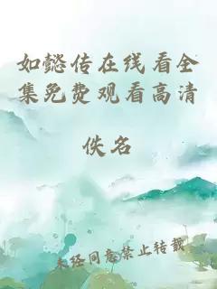 如懿传在线看全集免费观看高清