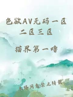 色欲AV无码一区二区三区