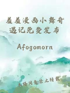 羞羞漫画小舞奇遇记免费发布