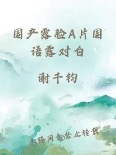 国产露脸A片国语露对白