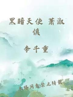 黑暗天使 萧淑慎