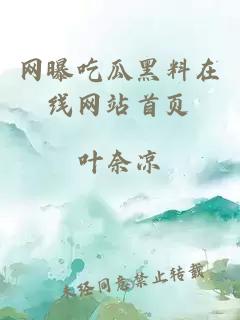 网曝吃瓜黑料在线网站首页