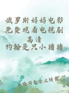 俄罗斯妈妈电影免费观看电视剧高清