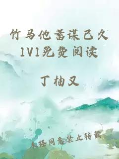 竹马他蓄谋已久1V1免费阅读
