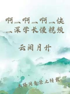 啊灬啊灬啊灬快灬深学长慢视频