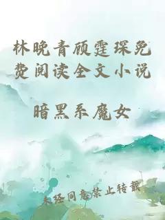 林晚青顾霆琛免费阅读全文小说