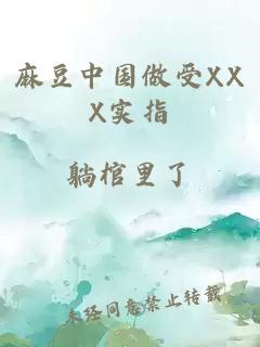 麻豆中国做受XXX实指