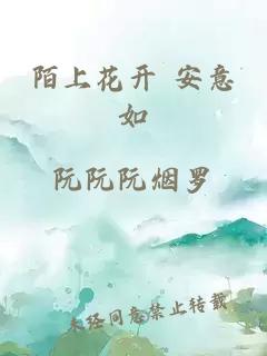 陌上花开 安意如