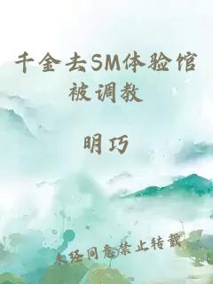 千金去SM体验馆被调教
