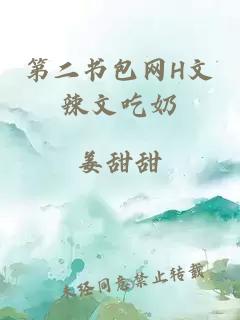 第二书包网H文辣文吃奶
