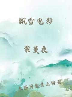 飘雪电影