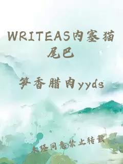 WRITEAS内塞猫尾巴