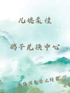 儿媳柔佳