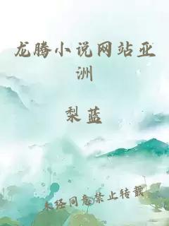 龙腾小说网站亚洲