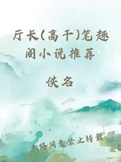 厅长(高干)笔趣阁小说推荐