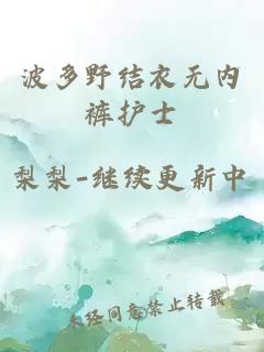 波多野结衣无内裤护士