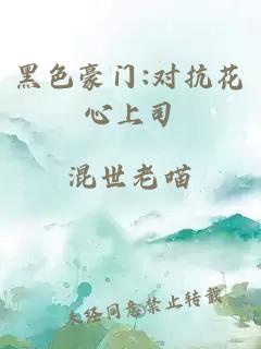 黑色豪门:对抗花心上司
