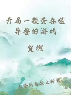 开局一颗蛋吞噬异兽的游戏