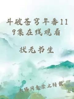 斗破苍穹年番119集在线观看