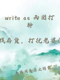write as 两团打肿