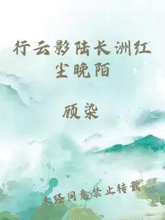 行云影陆长洲红尘晚陌