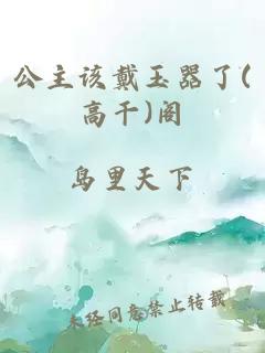 公主该戴玉器了(高干)阁