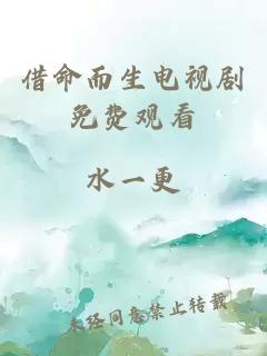 借命而生电视剧免费观看
