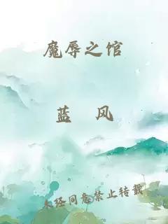 魔辱之馆