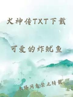 犬神传TXT下载