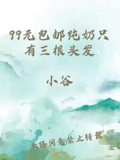 99元包邮纯奶只有三根头发