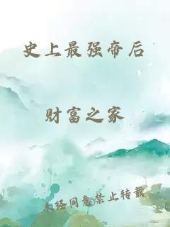 史上最强帝后