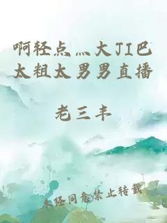 啊轻点灬大JI巴太粗太男男直播