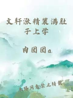 文轩涨精装满肚子上学