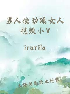 男人使劲躁女人视频小V
