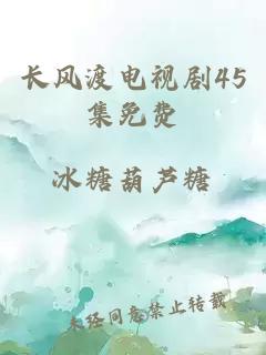 长风渡电视剧45集免费