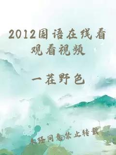 2012国语在线看观看视频