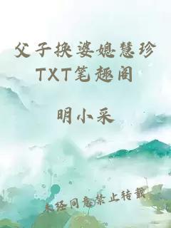 父子换婆媳慧珍TXT笔趣阁
