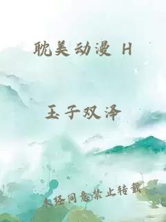 耽美动漫 H