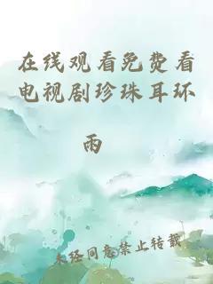 在线观看免费看电视剧珍珠耳环
